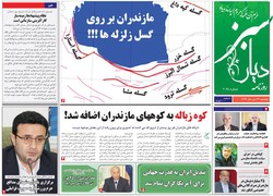 صفحه اول روزنامه های مازندران ۲۴ دی ماه ۹۶