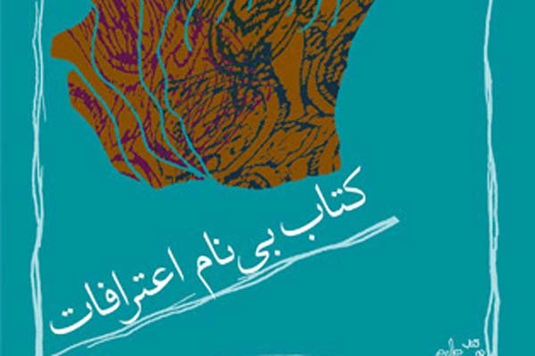 «کتاب بی‌نام اعترافات» دوباره گشوده شد