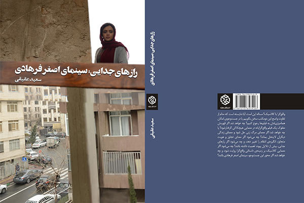 «رازهای جدایی: سینمای اصغر فرهادی» منتشر شد