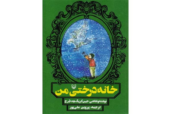 «خانه‌درختی من» در کتابفروشی‌ها/ برگزیده نیوبری به ایران رسید