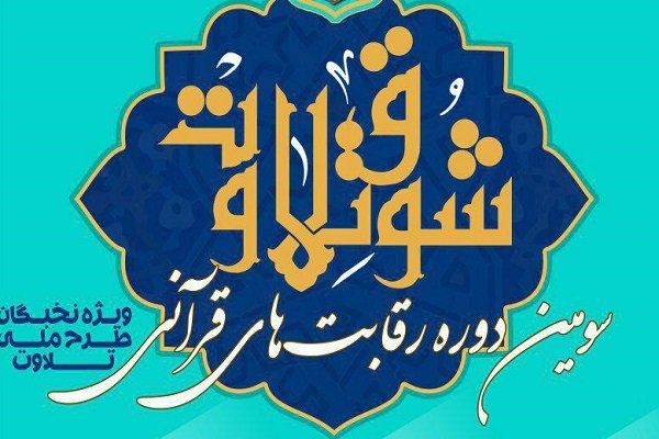 سومین دوره مسابقات شوق تلاوت در کربلا برگزار می شود