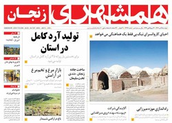 صفحه اول روزنامه‌های استان زنجان ۲۵ دی ۹۶