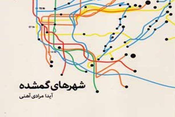 «شهرهای گمشده» خواندنی شد/ زندگی پرتعلیق دو ایرانی در آمریکا