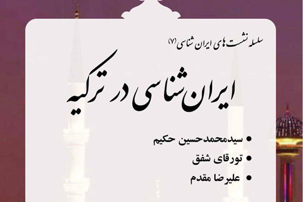 نشست «ایران شناسی در ترکیه» برگزار می‌شود 