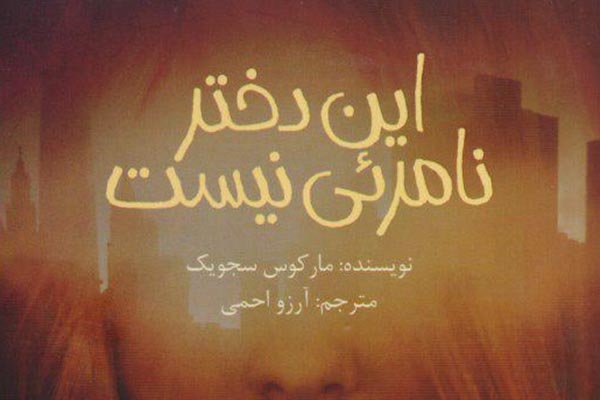 «این دختر نامرئی نیست» منتشر شد