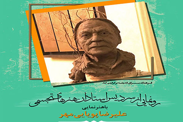 سردیس استادان هنرهای تجسمی رونمایی می‌شود