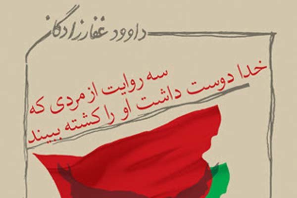 انتشار «سه روایت از مردی که خدا دوست داشت او را کشته ببیند»