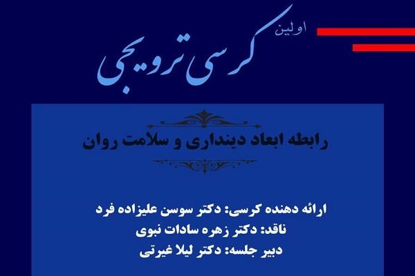 کرسی ترویجی «رابطه ابعاد دینداری و سلامت روان»برگزار می شود