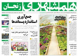 صفحه اول روزنامه‌های استان زنجان ۲۶ دی ۹۶