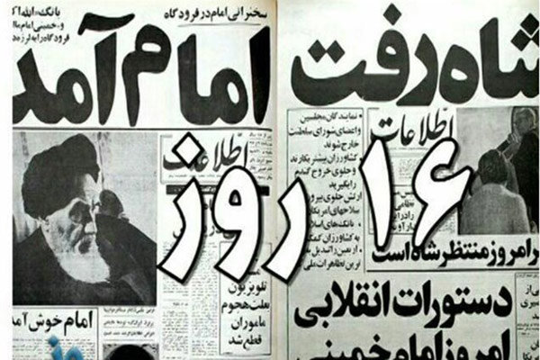 مستند تاریخی «۱۶ روز» امشب روی آنتن شبکه یک می‌رود