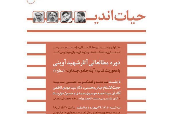برگزاری دوره مطالعاتی آثار شهید آوینی 