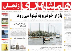 صفحه اول روزنامه‌های استان زنجان ۲۷ دی ۹۶