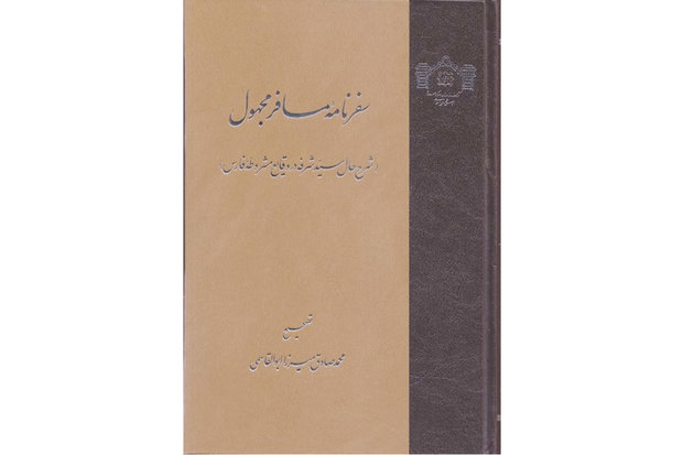 انتشار کتاب سفرنامه مسافر مجهول توسط عضو هیأت علمی دانشگاه شیراز