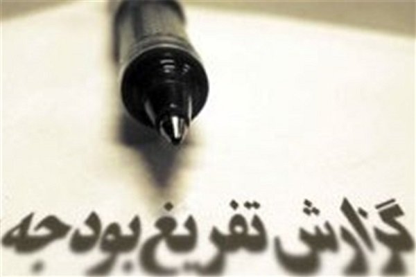 جزئیات گزارش تفریغ بودجه ۱۳۹۵ کل کشور