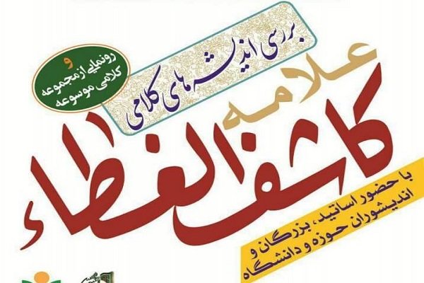 موسوعه علامه کاشف الغطاء(آثار کلامی) رونمایی می‌شود