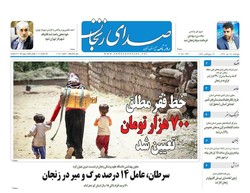 صفحه اول روزنامه‌های استان زنجان ۲۸ دی ۹۶