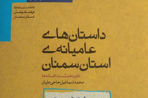 «داستان‌های عامیانه استان سمنان» منتشر شد