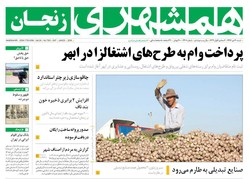 صفحه اول روزنامه‌های استان زنجان ۳۰ دی ۹۶