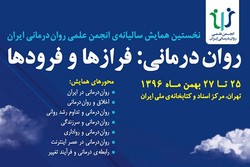 نخستین همایش سالیانه انجمن روان‌درمانی ایران برگزار می شود