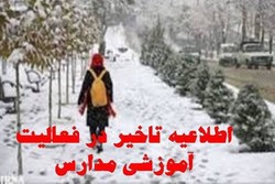 فعالیت مدارس حوزه شمال استان ایلام فردا با تاخیر آغاز می شود