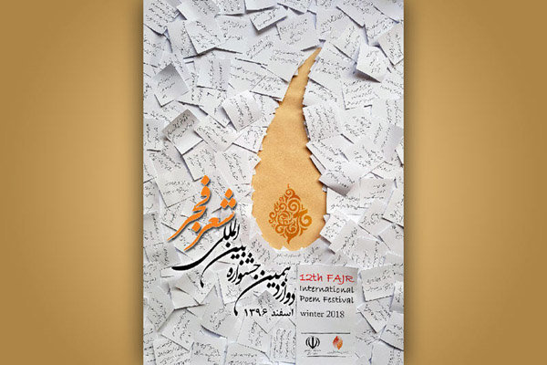 تبریز؛ میزبان آخرین محفل جشنواره دوازدهم شعر فجر