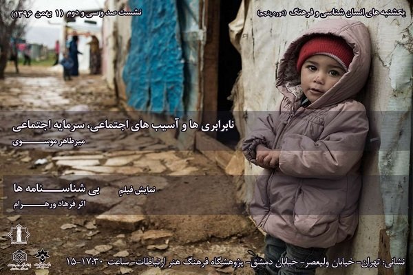 نشست نابرابری‌ها و آسیب‌های اجتماعی، سرمایه اجتماعی برگزار می شود