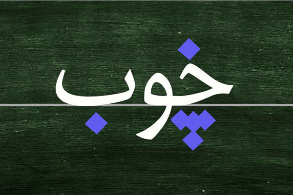 «نقطه» از مهمترین مسئله‌ها در آموزش فارسی به غیرفارسی زبانان است!
