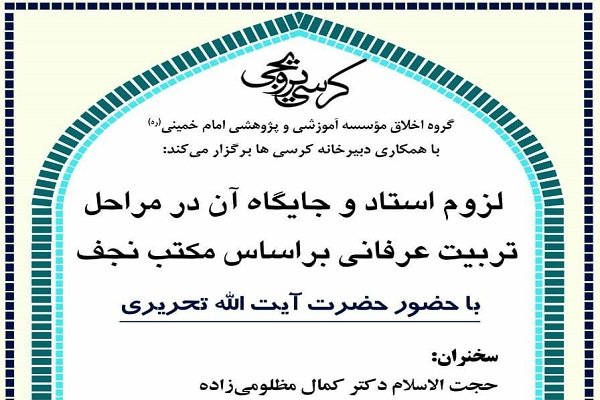 جایگاه استاد در مراحل تربیت عرفانی بر اساس مکتب نجف