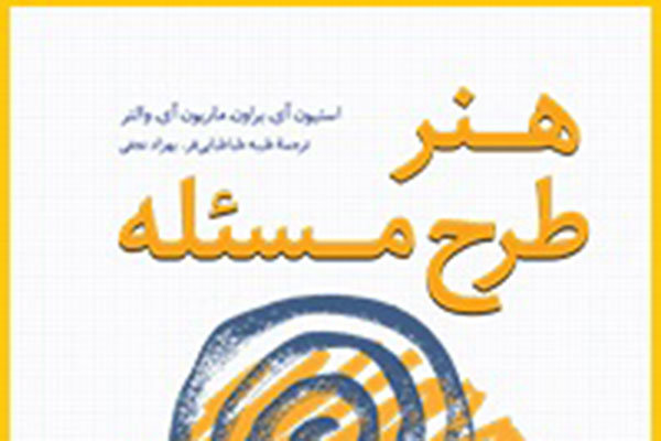 کتاب «هنر طرح مسئله» منتشر شد