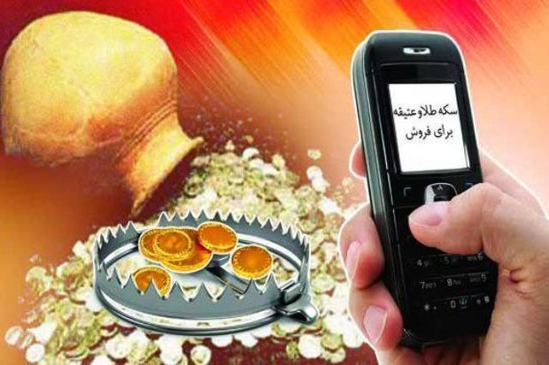 مردم فریب پیامک های دروغین معامله سکه و اشیاء باستانی را نخورند