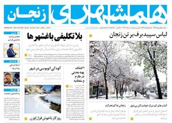 صفحه اول روزنامه‌های استان زنجان ۱ بهمن ۹۶