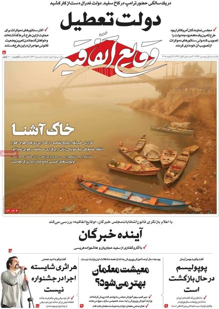 صفحه اول روزنامه‌های ۱ بهمن ۹۶