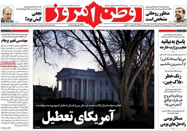 صفحه اول روزنامه‌های ۱ بهمن ۹۶