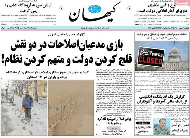 صفحه اول روزنامه‌های ۱ بهمن ۹۶