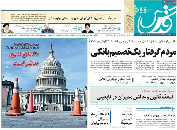 صفحه اول روزنامه‌های ۱ بهمن ۹۶