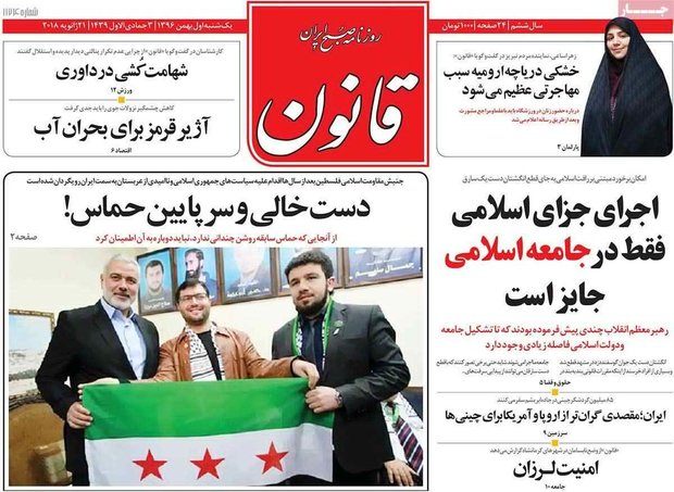 صفحه اول روزنامه‌های ۱ بهمن ۹۶