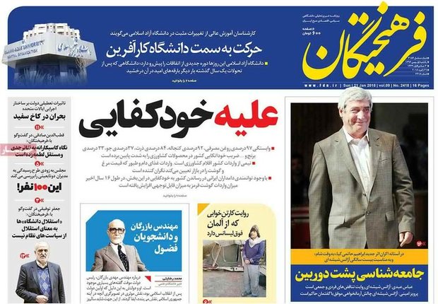 صفحه اول روزنامه‌های ۱ بهمن ۹۶