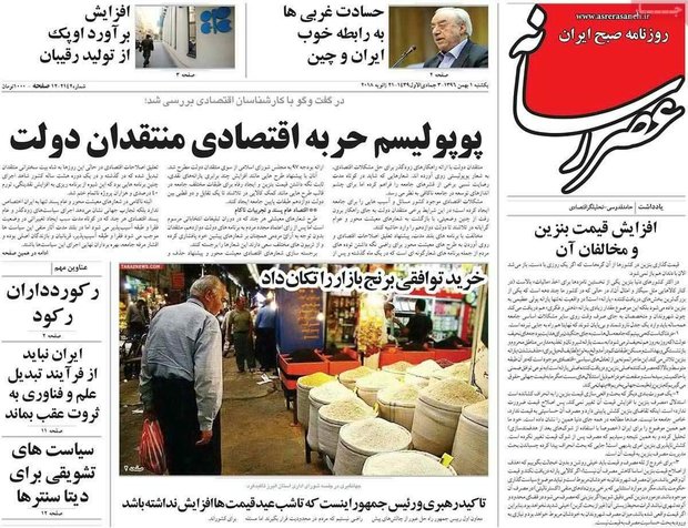 صفحه اول روزنامه‌های ۱ بهمن ۹۶
