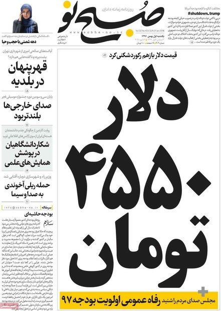 صفحه اول روزنامه‌های ۱ بهمن ۹۶