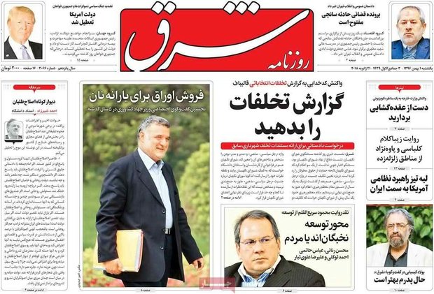 صفحه اول روزنامه‌های ۱ بهمن ۹۶