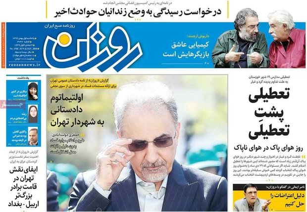 صفحه اول روزنامه‌های ۱ بهمن ۹۶