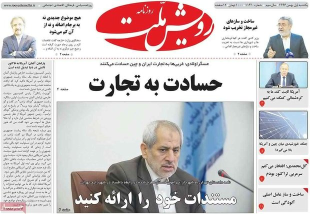 صفحه اول روزنامه‌های ۱ بهمن ۹۶