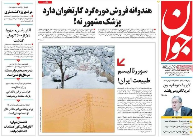 صفحه اول روزنامه‌های ۱ بهمن ۹۶