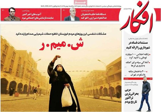 صفحه اول روزنامه‌های ۱ بهمن ۹۶