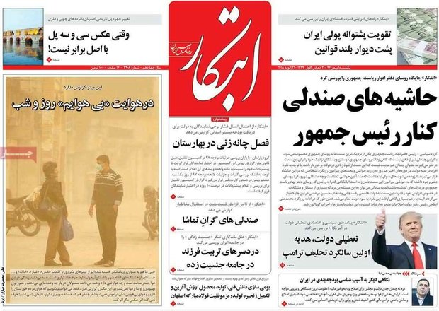 صفحه اول روزنامه‌های ۱ بهمن ۹۶