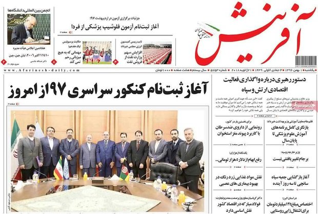 صفحه اول روزنامه‌های ۱ بهمن ۹۶