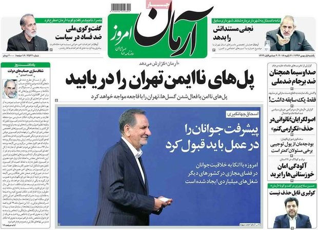 صفحه اول روزنامه‌های ۱ بهمن ۹۶