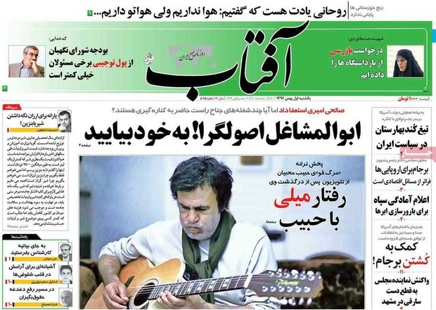صفحه اول روزنامه‌های ۱ بهمن ۹۶
