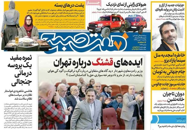 صفحه اول روزنامه‌های ۱ بهمن ۹۶