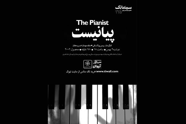 نمایش «پیانیست» سینماتک خانه هنرمندان ایران